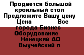 Продается большой кроильный стол. Предложите Вашу цену! › Цена ­ 15 000 - Все города Бизнес » Оборудование   . Ненецкий АО,Выучейский п.